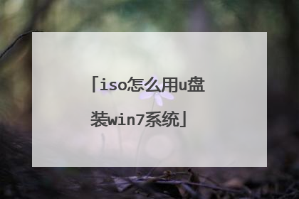 iso怎么用u盘装win7系统