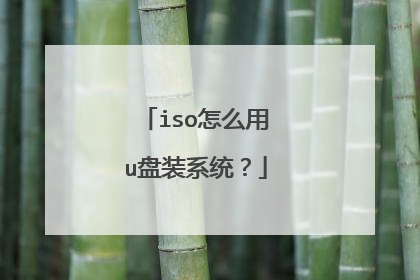 iso怎么用u盘装系统?