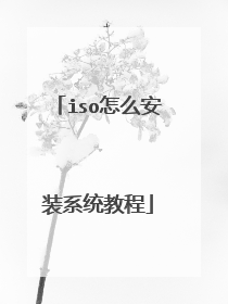 iso怎么安装系统教程