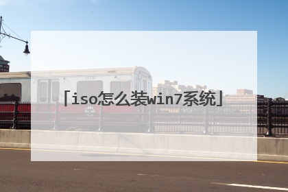 iso怎么装win7系统