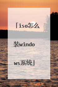 iso怎么装windows系统