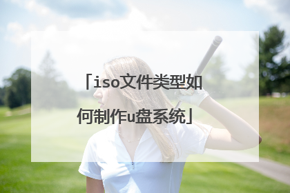 iso文件类型如何制作u盘系统