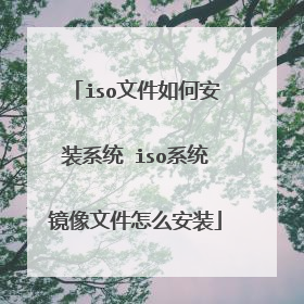 iso文件如何安装系统 iso系统镜像文件怎么安装