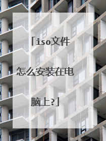 iso文件怎么安装在电脑上?