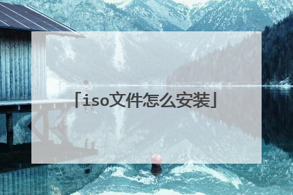 iso文件怎么安装