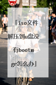 iso文件解压到u盘没有bootmgr怎么办