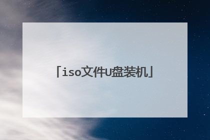 iso文件U盘装机