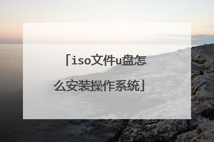 iso文件u盘怎么安装操作系统