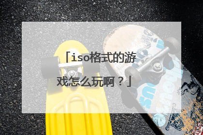 iso格式的游戏怎么玩啊?