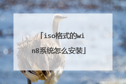 iso格式的win8系统怎么安装