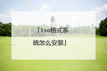 iso格式系统怎么安装