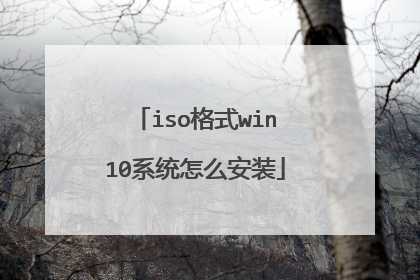 iso格式win10系统怎么安装