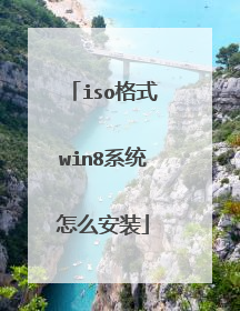 iso格式win8系统怎么安装