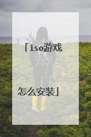 iso游戏怎么安装