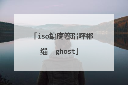 iso鎬庝箞瑁呯郴缁� ghost