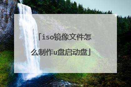 iso镜像文件怎么制作u盘启动盘