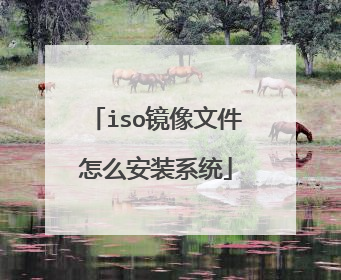iso镜像文件怎么安装系统