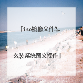 iso镜像文件怎么装系统图文操作