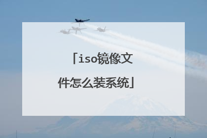 iso镜像文件怎么装系统