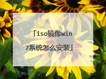 iso镜像win7系统怎么安装