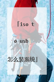 iso to usb 怎么装系统