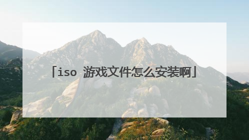 iso 游戏文件怎么安装啊