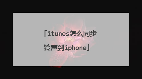 itunes怎么同步铃声到iphone