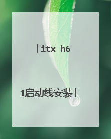 itx h61启动线安装