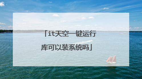 it天空一键运行库可以装系统吗