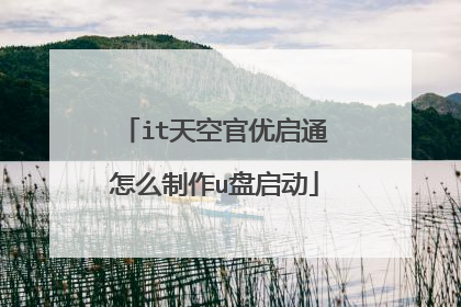 it天空官优启通怎么制作u盘启动