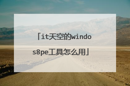 it天空的windos8pe工具怎么用