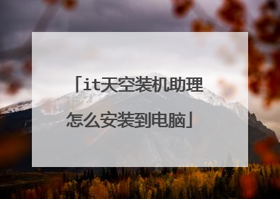 it天空装机助理怎么安装到电脑