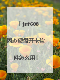 jmf608固态硬盘开卡软件怎么用