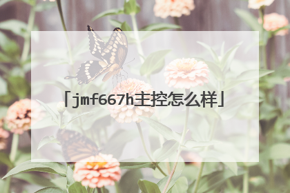 jmf667h主控怎么样