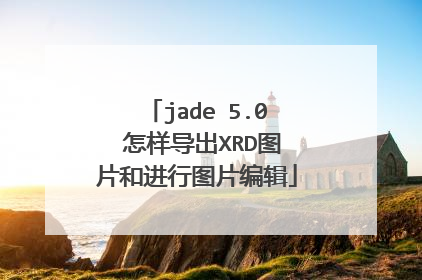 jade 5.0 怎样导出XRD图片和进行图片编辑