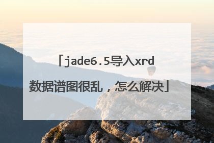 jade6.5导入xrd数据谱图很乱,怎么解决