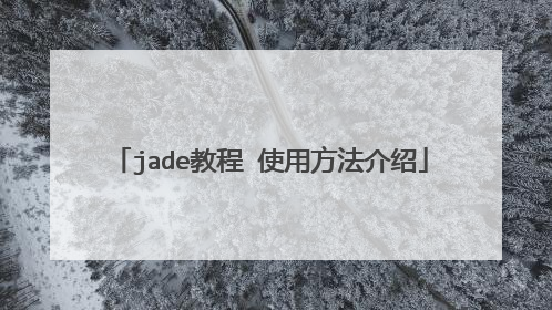 jade教程 使用方法介绍