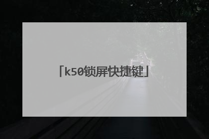 k50锁屏快捷键