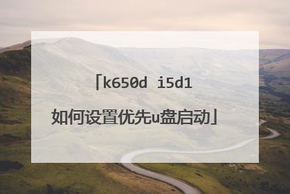 k650d i5d1如何设置优先u盘启动