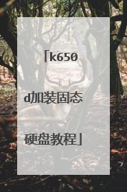 k650d加装固态硬盘教程