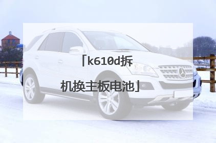k610d拆机换主板电池