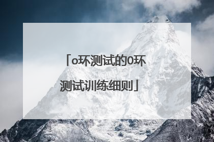 o环测试的O环测试训练细则