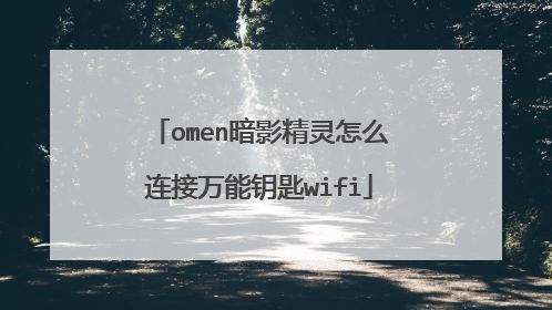 omen暗影精灵怎么连接万能钥匙wifi