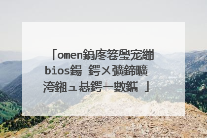 omen鎬庝箞璺宠繃bios鍚�鍔ㄨ彍鍗曠洿鎺ュ惎鍔ㄧ數鑴�