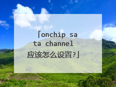 onchip sata channel应该怎么设置?