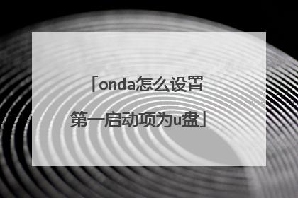 onda怎么设置第一启动项为u盘