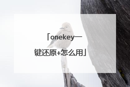 onekey一键还原+怎么用