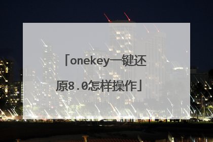 onekey一键还原8.0怎样操作