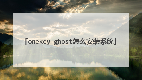onekey ghost怎么安装系统