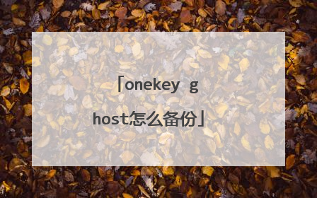 onekey ghost怎么备份